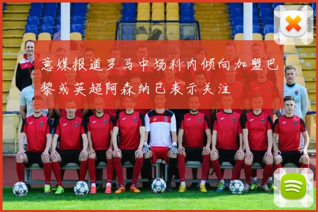 意媒报道罗马中场科内倾向加盟巴黎或英超阿森纳已表示关注