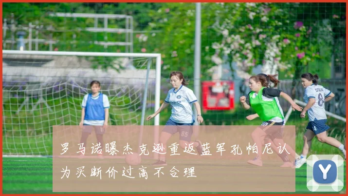 罗马诺曝杰克逊重返蓝军孔帕尼认为买断价过高不合理